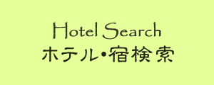 ホテル・宿検索